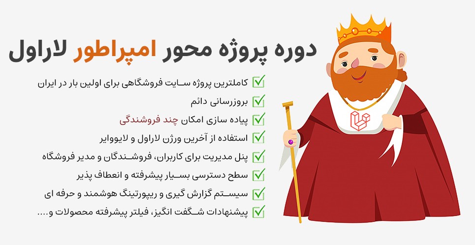 دوره پروژه محور امپراطور لاراول(چند فروشندگی با لایووایر)