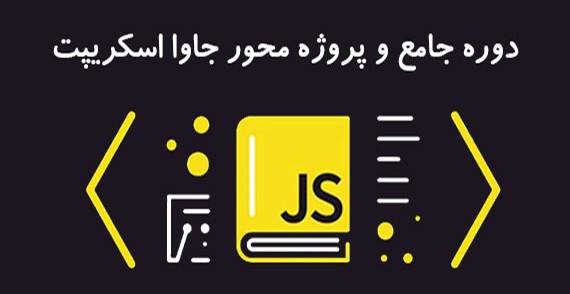 دوره جامع و پروژه محور جاوا اسکریپت