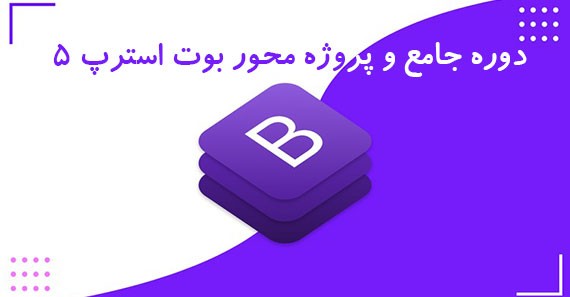 دوره جامع و پروژه محور بوت استرپ 5
